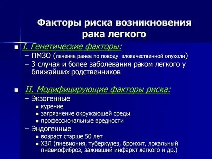 Факторы риска развития опухолей