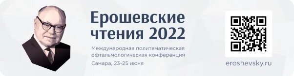 Боткинские чтения 2022. Пироговские чтения 2022 офтальмология. Локтюшевские чтения 2022. Мнухинские чтения 2022. Ерошевские чтения.