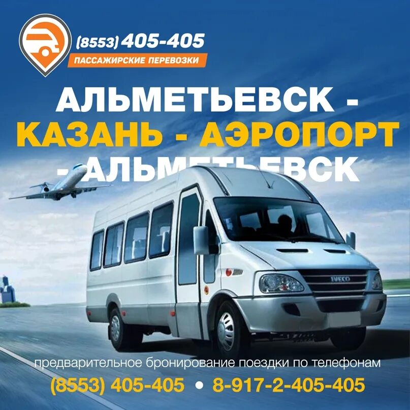 Маршрутное такси альметьевск. 405 405 Альметьевск Казань. Маршрутное такси Альметьевск Казань. Пассажирские перевозки Казань Альметьевск. Ежедневные пассажирские перевозки.