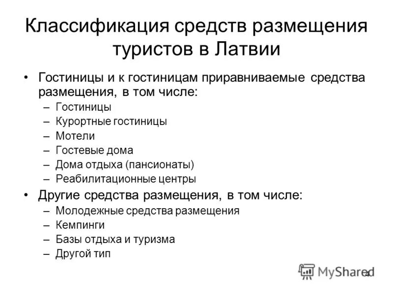 Системы классификации средств размещения. Классификация средств размещения. Средства размещения туристов. Коллективные средства размещения. Классификация средств размещения в туризме.