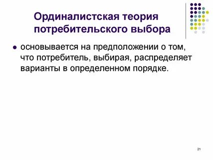 Ординалистская теория потребительского поведения
