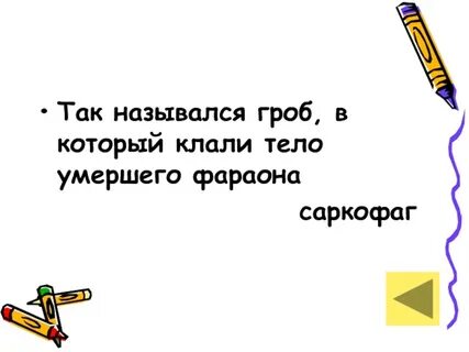 Положил в гроб телефон