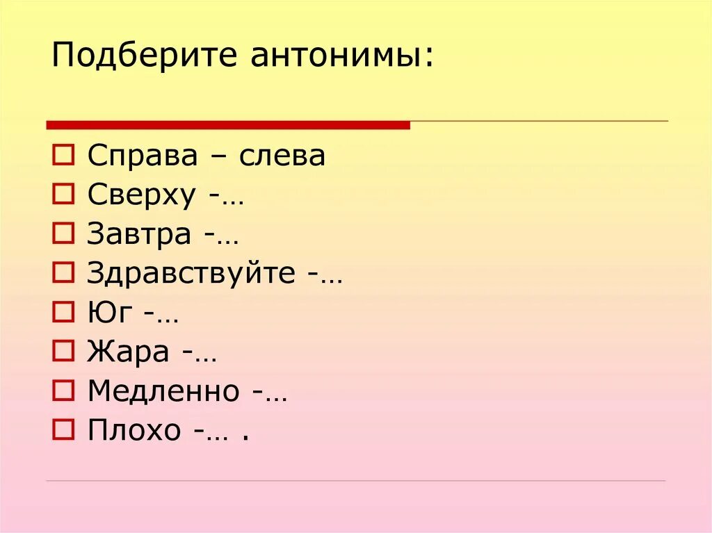 Синоним к слову жара. Подбери антонимы. Подберите антонимы. Слева справа антонимы. Здравствуйте антоним.