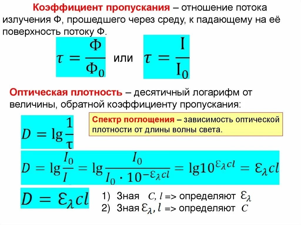 Пропускание раствора формула. Коэффициент пропускания. Коэффициент пропускания формула. Коэффициент пропускания раствора. Оптическая плотность среды определяется