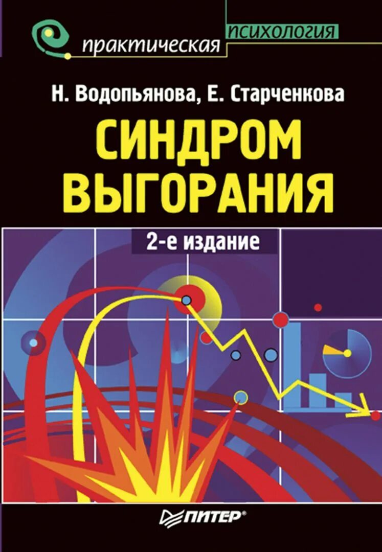 Старченкова е с синдром выгорания. Водопьянова старченкова синдром выгорания. синдром эмоционального выгорания книги. н е водопьянова.