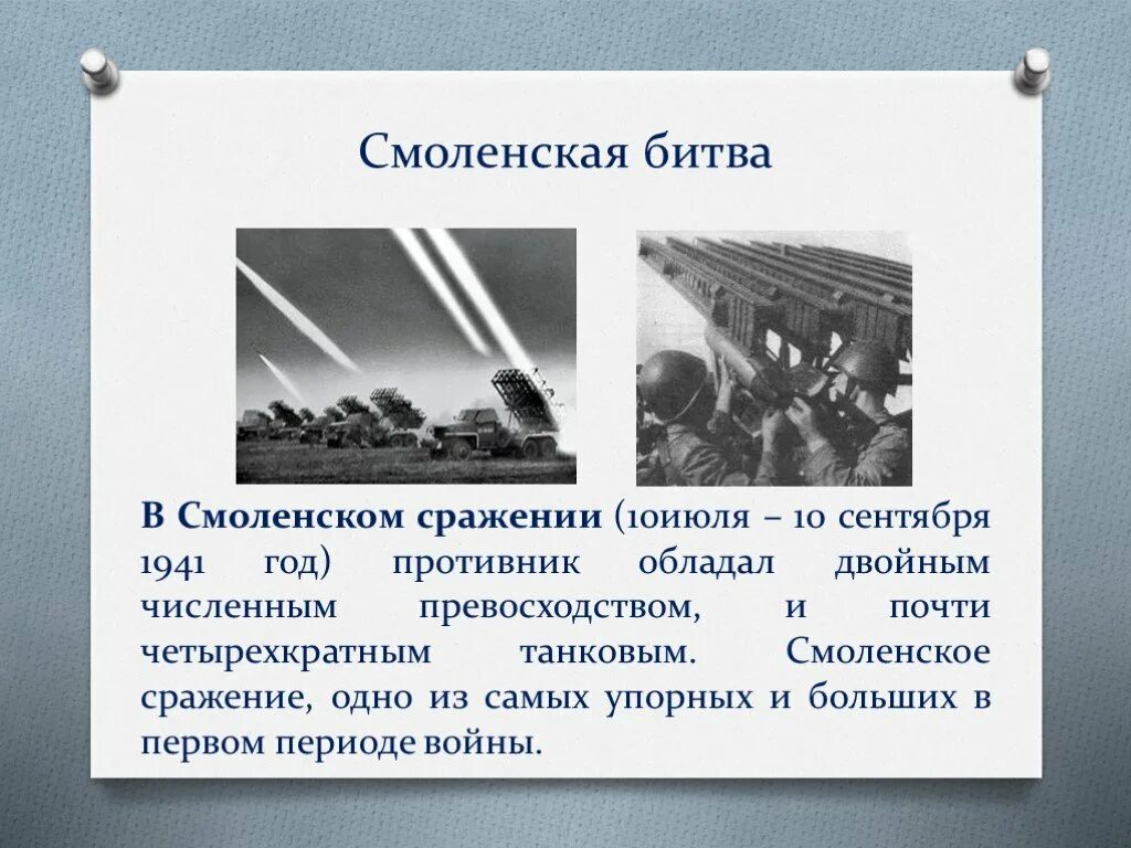 Смоленское сражение (10 июля - 10 сентября 1941 г.). Битва под Смоленском 1941. Смоленское сражение ВОВ 1941. Смоленское сражение в годы Великой Отечественной войны. 10 октября 1941