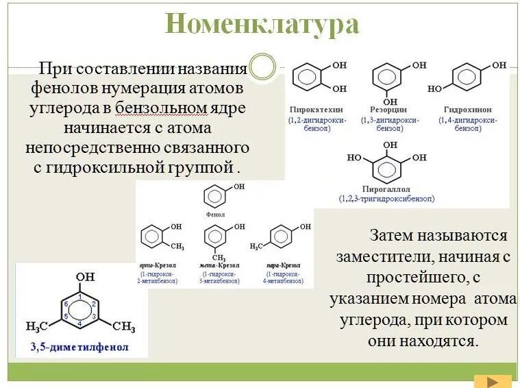 Фенол алкан. Фенол название номенклатура. Тривиальная номенклатура фенолов. Заместительная номенклатура фенолов. Номенклатура двухатомных фенолов.