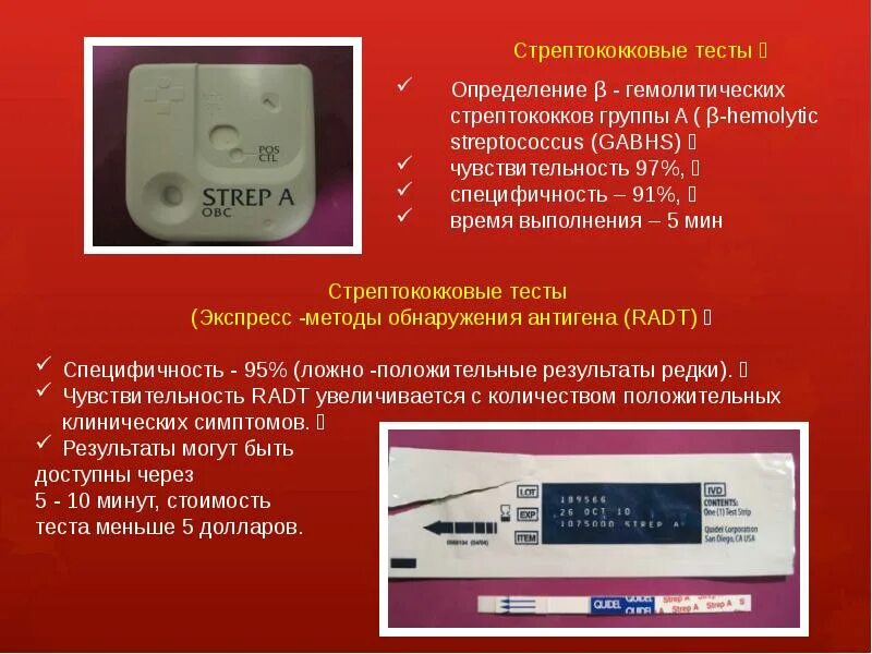 Стрептококковый тест. Экспресс тест на стрептококк. Иммунохроматографический экспресс-тест на стрептококк группы а. Тест иммунохроматографический для выявления стрептококка группы а. Тест стрептококк группы а