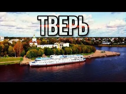 Показать тверь видео