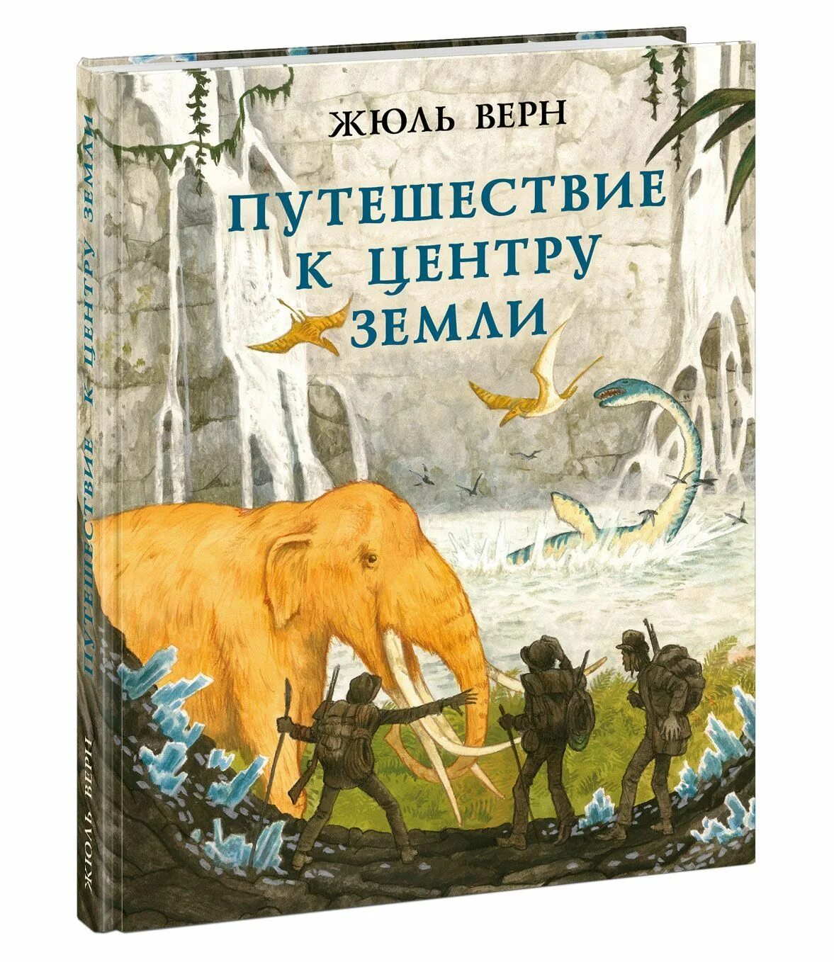 Книги про путешествия и приключения. Жюль верна путешествие к центру земли. Ж Верн путешествие к центру земли. Путешествие к центру земли Жюль Верн книга. Путешествие к центру земли профессор Отто Лиденброк.