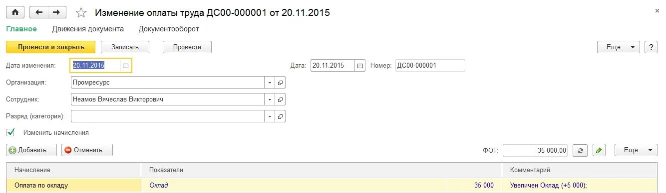 Оплата заработной платы изменения. Изменение заработной платы в 1 с. Автоматизация учета для начисления заработной платы 1с. Как изменить оплату труда в 1с. Изменение оклада в ЕРП.