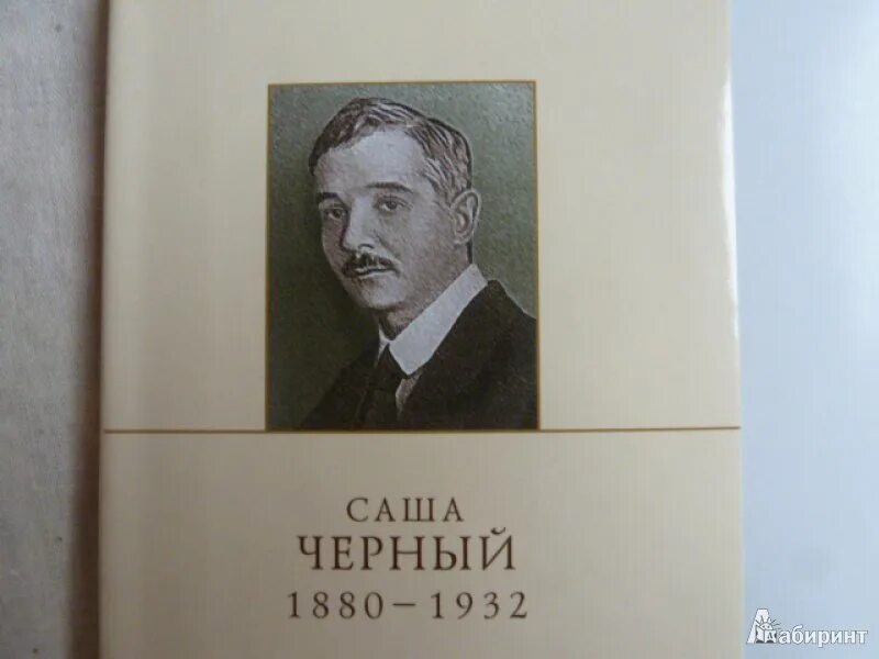 Юмор саши черного. Саша черный портрет. Юмор саши черного. Гликберг). Саша черный 1880 1932.