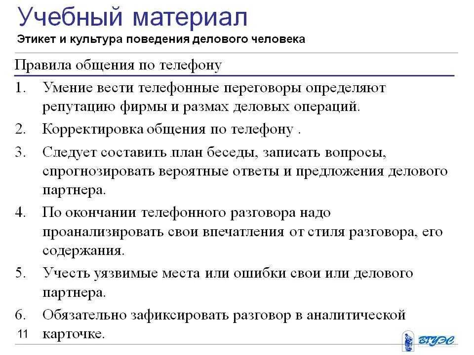 Этикет телефонного общения правила. Культура делового общения по телефону. Правила деловой беседы по телефону. Правила телефонного делового этикета. Переговоры ответы на вопросы