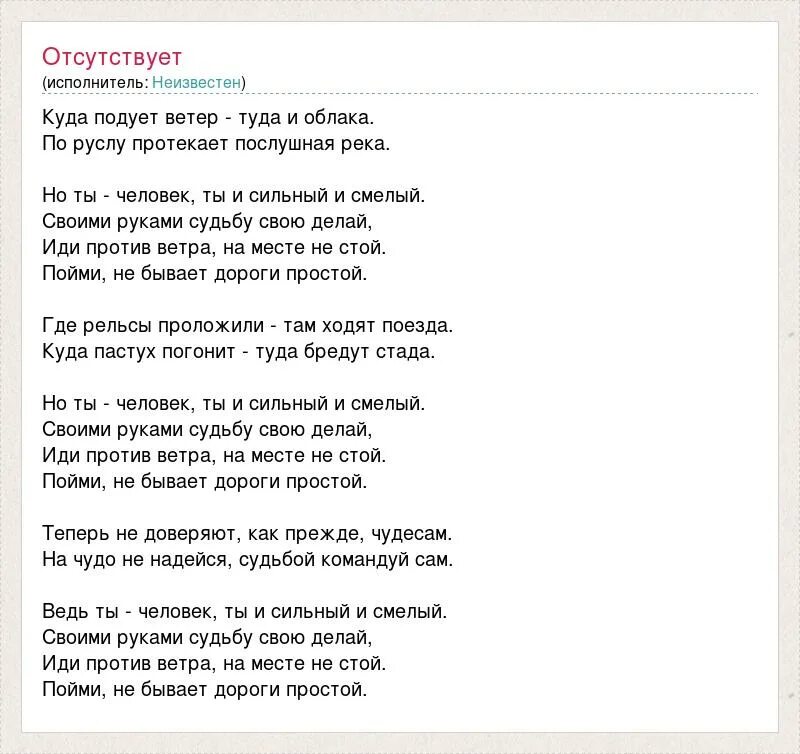 Ты человек песня из к ф. Куда подует ветер туда. Текст песни ты человек. Куда подует ветер туда и облака текст. Текст песнпесни ты человек.