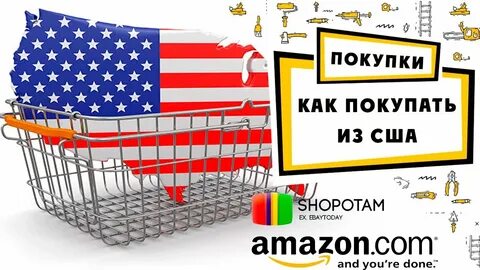 Как покупать на амазон с доставкой