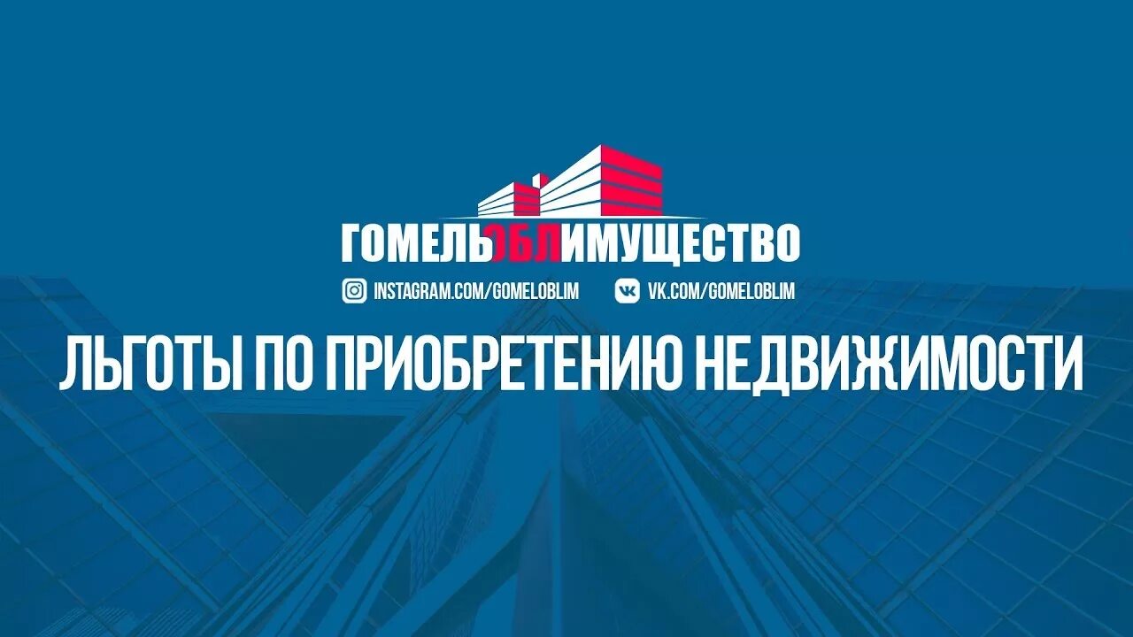 Аукцион недвижимости в гомеле. Аукцион недвижимости в гомеле. Аукцион квартир. Недвижимость с торгов. Агентство недвижимости гомель телефон адреса.