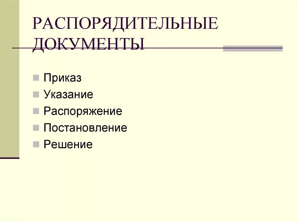 Распорядительные документы по группам. Распорядительные документы. Распорядительные документы документы это. Распорядительные документы схема. Виды распорядительных документов схема.