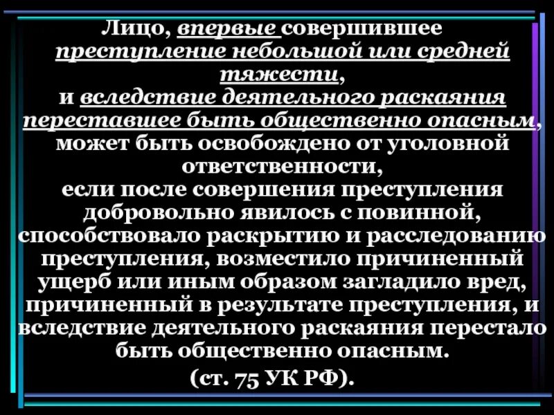 Впервые совершил преступление небольшой тяжести. Деятельное раскаяние УК РФ. Преступление перестало быть общественно опасным это. Последствия деятельного раскаяния