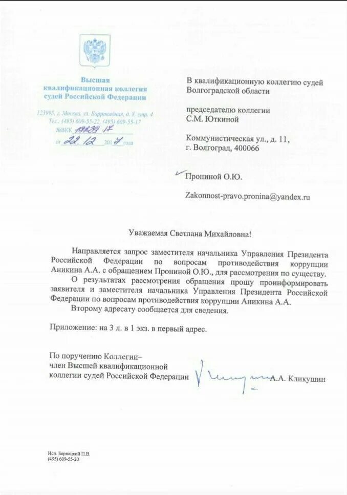 Образец жалобы на действие судьи. Заявление в квалификационную коллегию судей. Жалоба в квалификационную коллегию судей. Жалоба в квалификационную коллегию судей образец. Образец жалобы на судью в высшую квалификационную коллегию судей.