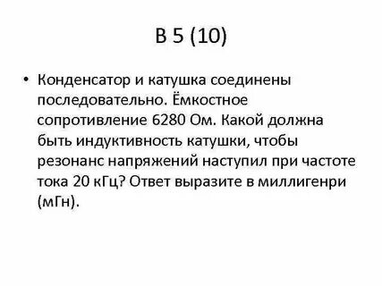 Конденсатор и катушка соединены последовательно