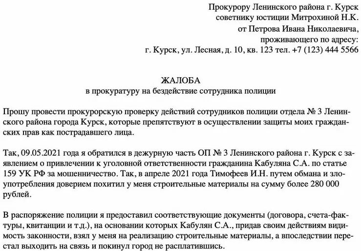 Жалобу в прокуратуру образец как правильно. Заявление в прокуратуру на бездействие полиции образец. Образец заявления в прокуратуру на бездействие сотрудников полиции. Пример жалобы в прокуратуру на бездействие полиции образец. Как писать жалобу в прокуратуру на полицию.