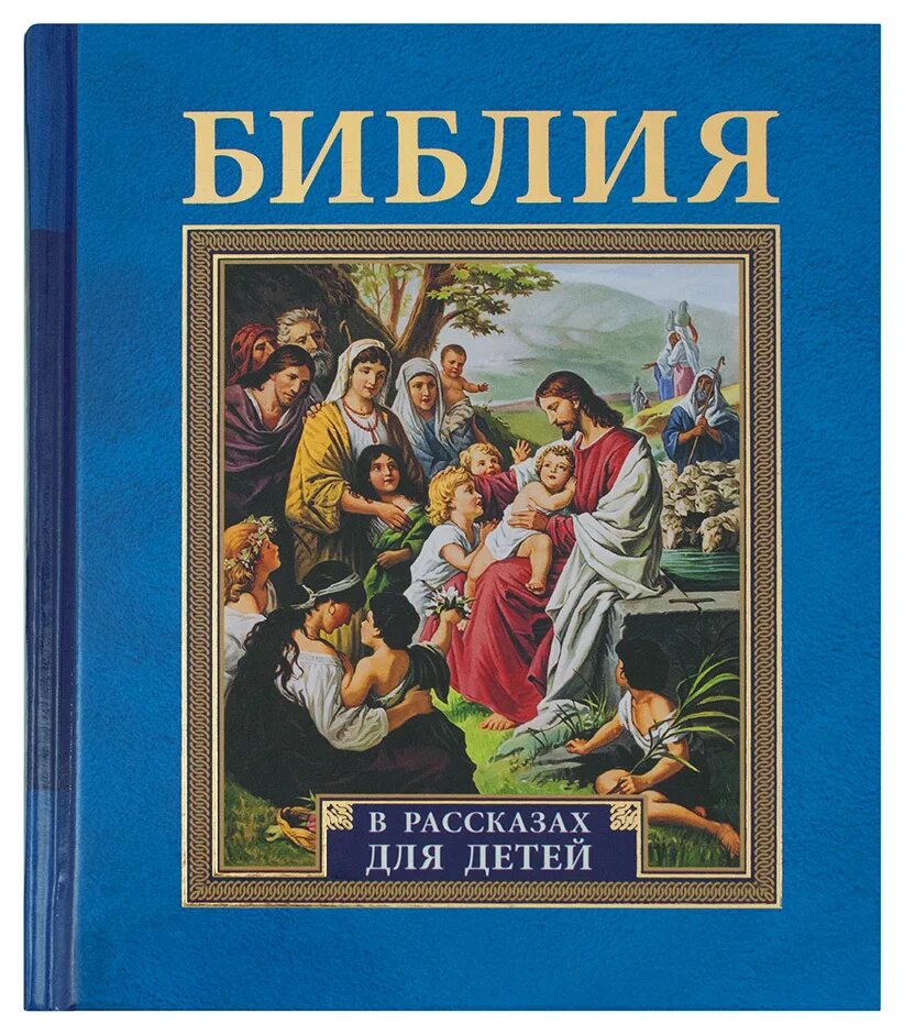 Библия история книги. Иллюстрированная Библия для детей Платон Воздвиженский книга. Библия для детей новый Завет. Воздвиженский Библия для детей. Библейская книжка для детей.