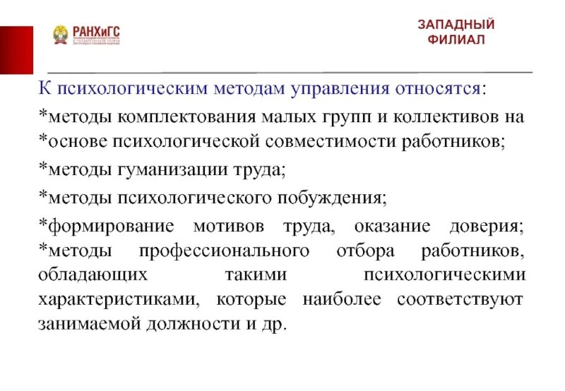 Методы комплектования. Методы комплектования малых групп. К психологическим методам управления относятся. Форма метода комплектования малых групп и коллективов. Методы гуманизации труда.