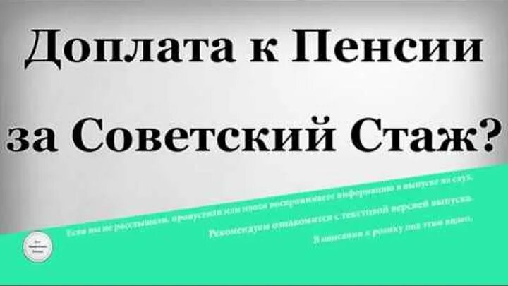 Какая надбавка пенсионеров за советский стаж. Советский стаж. Надбавка к пенсии за Советский стаж. Доплата за Советский стаж. Доплата пенсионерам за Советский стаж.