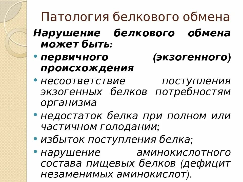 Что патология и тем. Нарушение белкового обмена. Нарушение белкового обмена заболевания. Заболевания при нарушении белкового обмена. Заболевания вызванные нарушением обмена белков.