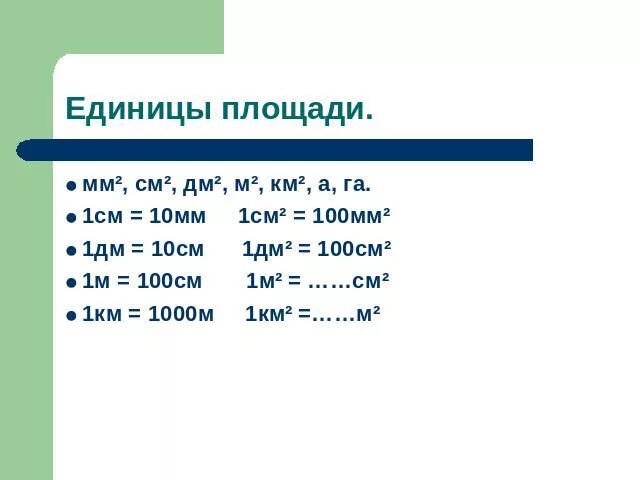 1 См = 10 мм 1 дм = 10 см = 100 мм. 1 М = 10 дм 100см 1000 мм. 10см=100мм 10см=1дм=100мм. 1см = 10 мм 1дм = см 1дм = мм 1м = дм 1м = см 1км. Сколько сантиметров в дм в квадрате