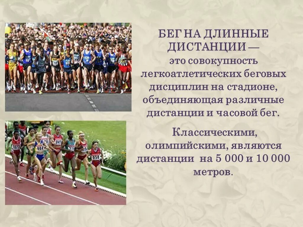 Бег реферат кратко. • Бег на длинные дистанции (классические дистанции 5000 м и 10 000 м). Доклад на тему бег на длинные дистанции. Бег на длинные дистанции физкультура. Легкая атлетика бег на короткие и длинные дистанции.