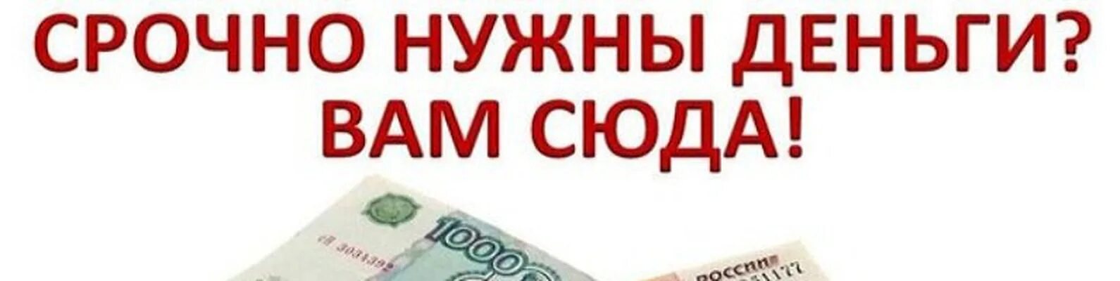 Срочно нужны деньги. Нужны деньги срочно где взять. Срочно нужны деньги в займ. Срочно нужны деньги в долг.