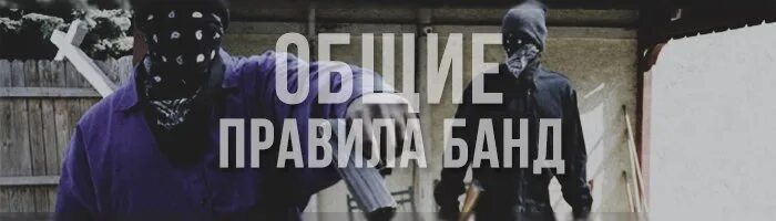 Уличные банды с ограниченной ответственностью расследование эдуарда. Правил банды. правила гетто. лидеры гетто. уличные группировки надпись.