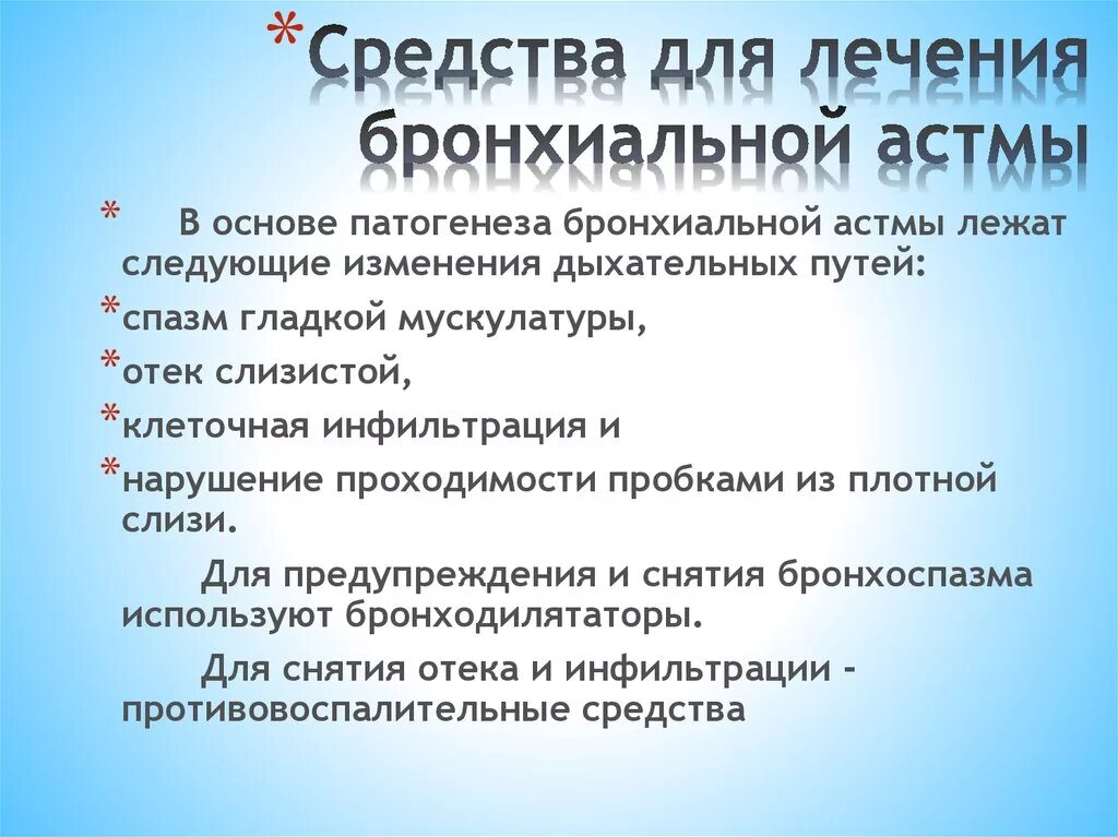 Чем лечить бронхиальную астму у взрослых. Бронхиальная астма препараты. Терапия бронхиальной астмы препараты. Бронхиальная астма народные средства. Народные средства при бронхиальной астме.