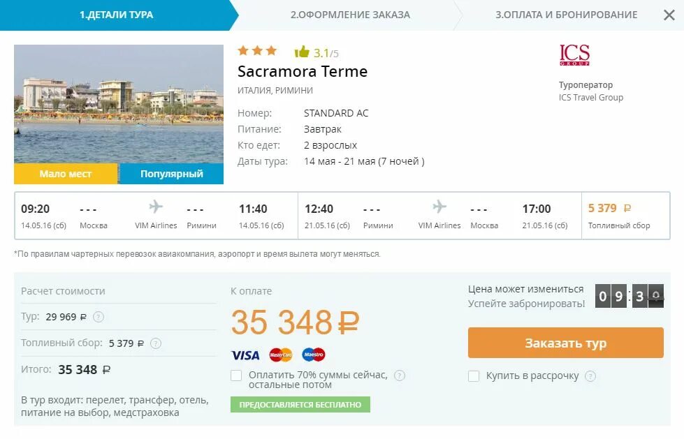 Билеты трансфер. Туроператор ICS Travel. Тур в Италию экскурсия билет. Трансфер Римини. Италия стоимость путевки на двоих.