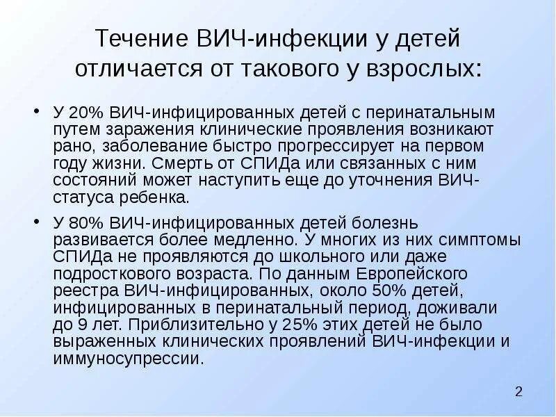 Течение вич инфекции. Особенности течения ВИЧ У детей. Особенности ВИЧ инфекции у детей проявления. Особенности течения ВИЧ-инфекции:.