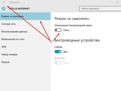 Как отключить самолет в виндовс 10