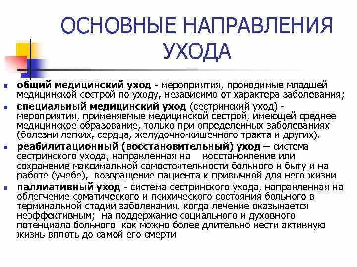 Общий уход тесты. Понятие ухода за больными. Виды ухода за пациентом. Понятие об уходе за пациентом. Роль младшей медицинской сестры по уходу за больными.