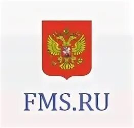 Https fms ru