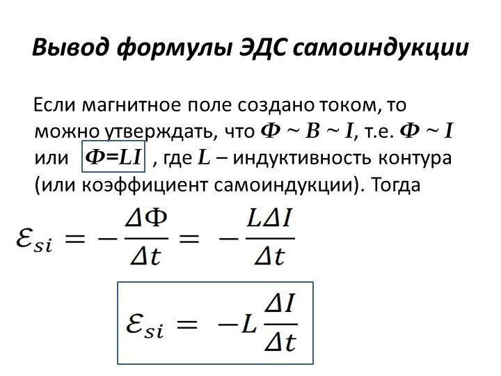 Формула ЭДС самоиндукции в катушке. Индуктивность катушки через ЭДС самоиндукции. Явление ЭДС самоиндукции формула. Формула для расчета ЭДС индукции катушки с током. Явление самоиндукции формула