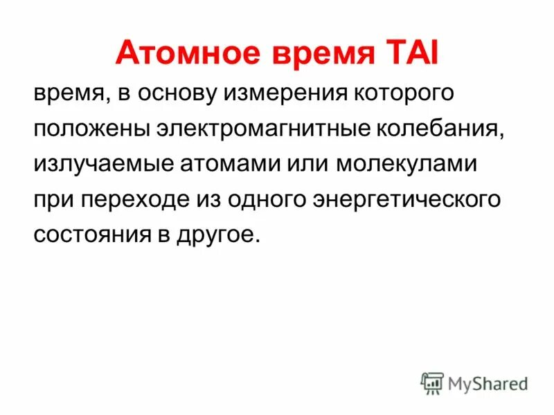 Атомное время. Атомное время (tai). Международное атомное время. Шкала атомного времени.