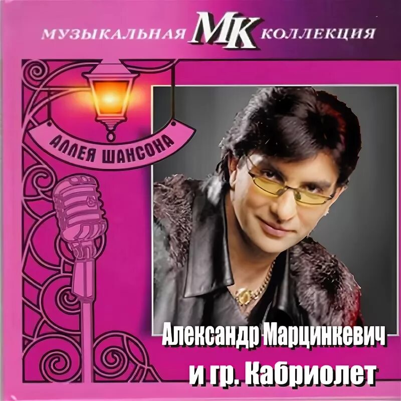 Марцинкевич 2002. Песня марцинкевича а я люблю такую