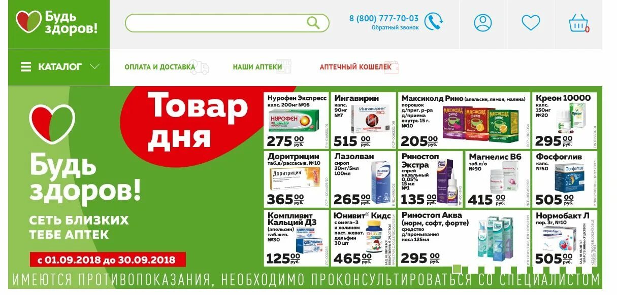 Будь здоров. Выделенные товары в аптеке будь здоров. Будь здоров ру. Новомосковск аптека заказать лекарство