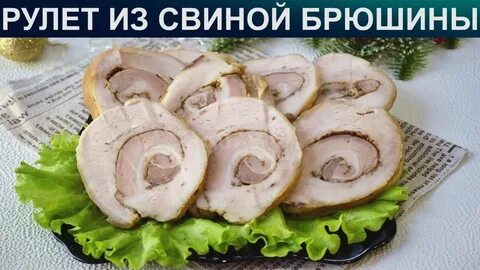 Рулет из свиной брюшины в кастрюле