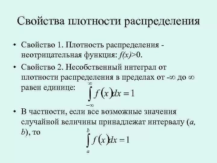 Свойства плотности распределения непрерывной случайной величины. Свойства плотности вероятности случайной величины. Свойства функции плотности распределения. Перечислите свойства функции плотности распределения вероятностей..