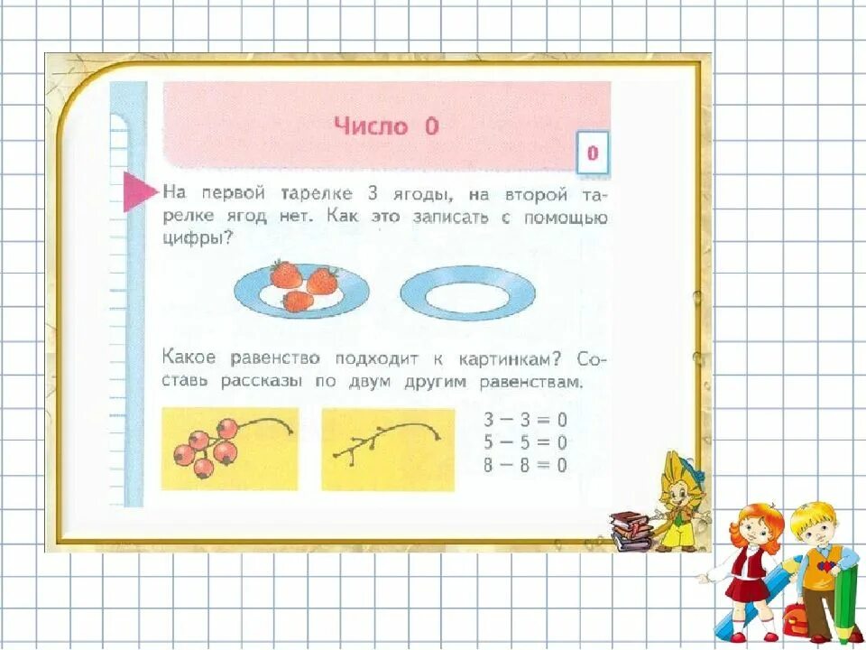 Число ноль 1 класс. Цифра и число 0 1 класс. задания с цифрой 0 для 1 класса. число 0 задания. число и цифра ноль 1 класс.