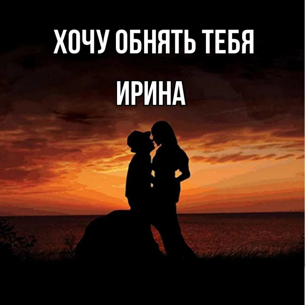 Хочу тебя обнять. Хочу тебя. Обнимаю тебя. Хочу тебя обнять картинки. Хочу поскорее тебя обнять