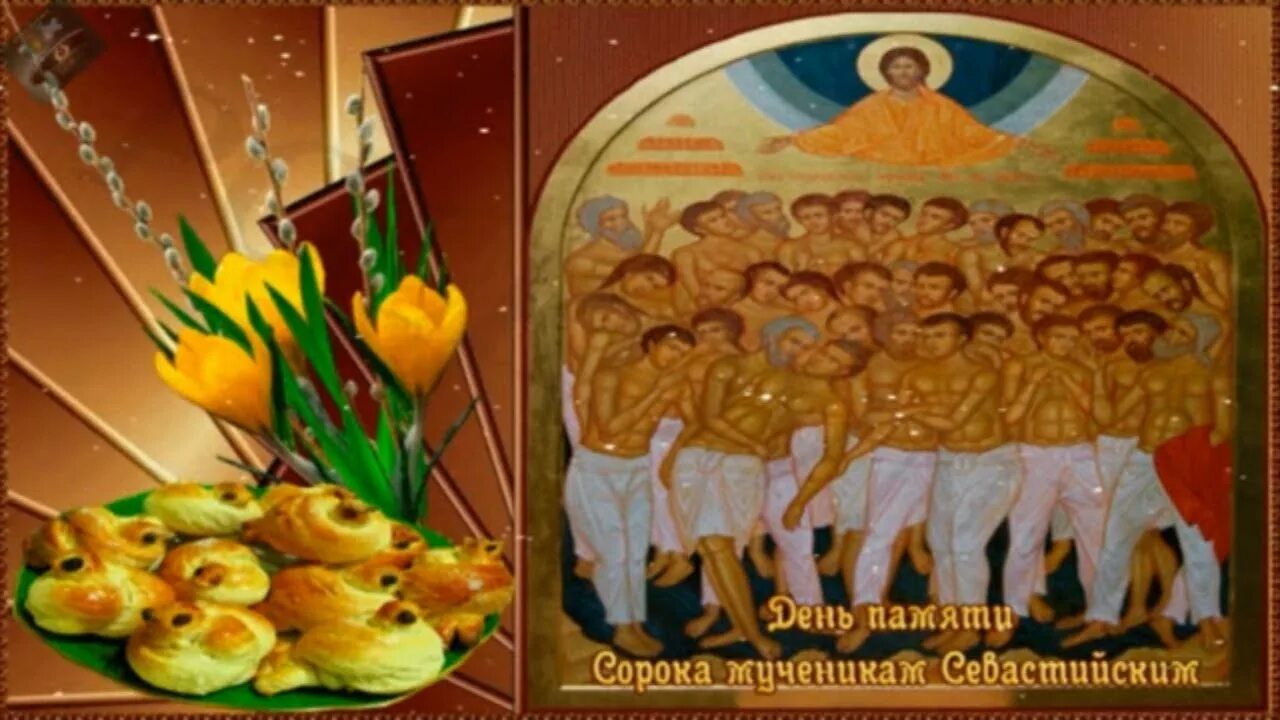 Сорок сороков праздник картинки поздравления. С праздником 40 мучеников Севастийских. С праздником 40 святых. Открытки 40 святых.