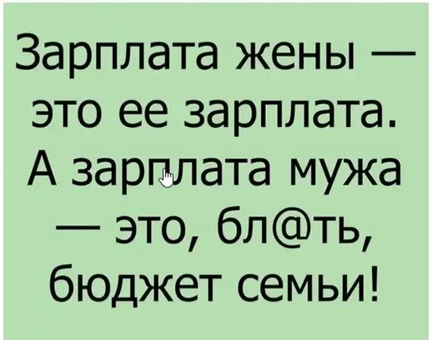 Зарплата мужа будет моя. Зарплата жены. Зарплата жены это зарплата. Зарплата мужа это семейный бюджет а зарплата жены это ее зарплата. Зарплата мужа это семейный бюджет.