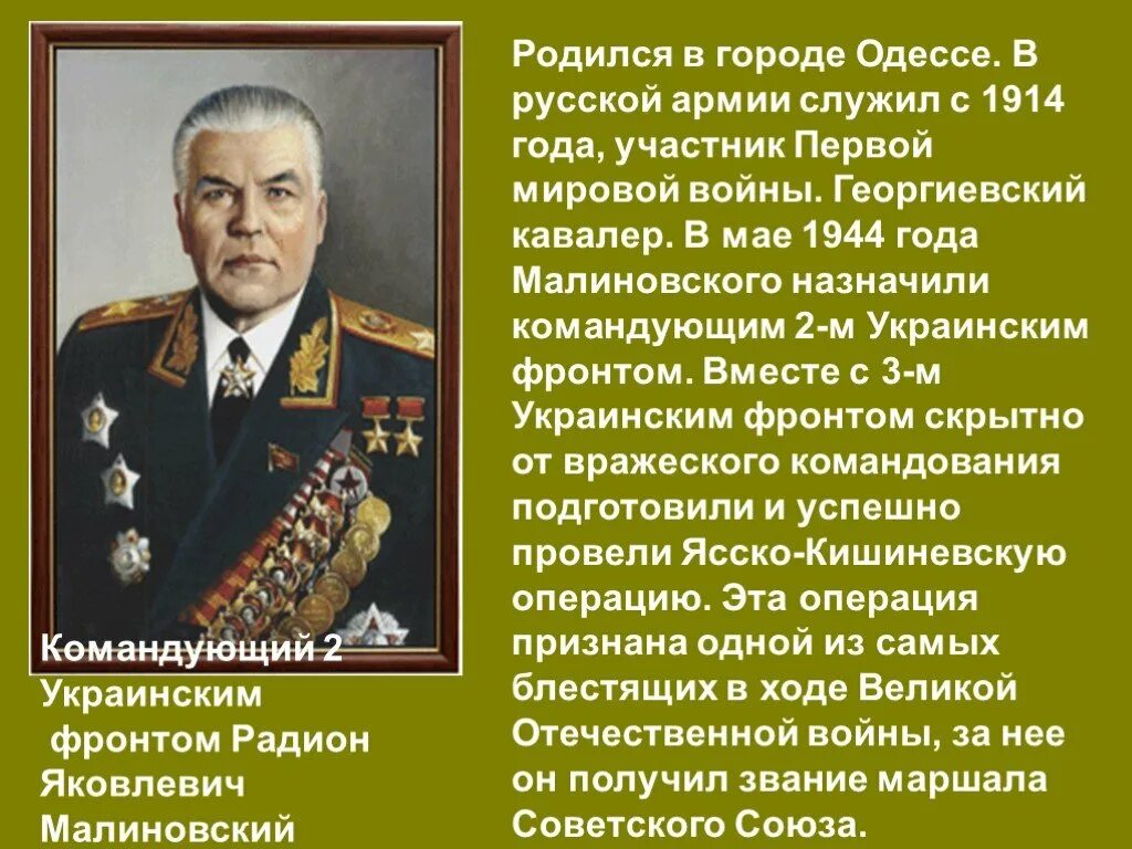Кто командовал 1 украинским. Командующий 2 украинским фронтом в 1944. Фронты 1944 года и военачальники. Главнокомандующий украинским фронтом в войну. Командующий 3 украинским фронтом в 1943.